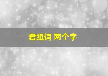 君组词 两个字